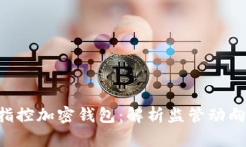 ### SEC指控加密钱包：解析监管动向与市场影响