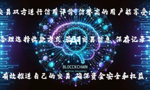 思考一个的
  B特派交易完成后如何安全收款？ / 

4个相关的关键词
 guanjianci B特派, 交易完成, 收款方式, 安全支付 /guanjianci 

---

引言
在数字化交易日益普及的今天，B特派作为一种便捷的交易平台，已经吸引了大量用户。然而，许多用户在完成交易后，对于如何安全、及时地收取款项仍存在疑问。本文将深入探讨B特派交易完成后，用户应该如何收款，确保每一个环节都安全顺利。同时，我们还将为读者解答一些常见问题，帮助您更加深入理解B特派的收款机制。

B特派的交易流程
首先，我们来梳理一下B特派的交易流程。B特派允许用户通过其平台进行商品或服务的交易。交易的主要步骤包括：选择商品或服务、下单、付款和交易完成。在交易完成后，平台会将款项划拨到卖家的账户中，卖家便可以根据自己的需求选择收款方式。

如何收款
交易完成后，卖家可以通过以下几种方式收款：

h41. 银行转账/h4
银行转账是一种常见的收款方式。卖家在平台完成交易后，可以提供自己的银行账户信息，买家将款项直接转入卖家的银行账户。这种方式安全可靠，但可能会有一定的手续费。此外，转账的时间也可能因银行而异，通常会在1到3个工作日内到账。

h42. 第三方支付平台/h4
除了银行转账，卖家也可以选择使用第三方支付平台，例如支付宝、微信支付等。这些平台提供了便捷的支付接口，能够快速完成款项的转移。卖家只需提供自己的支付账户信息，买家进行付款即可。这种方式的优点在于速度快，通常能在几分钟内完成，且操作简单。

h43. 线下现金交易/h4
对于一些小型交易或面对面的交易场合，现金交易仍是一个选择。卖家与买家约定好见面地点，完成商品交接后，买家支付现金。这种方式没有手续费，但需要卖家在交易中注意自身的安全。

收款时需要注意的事项
收款过程中，卖家需要注意以下几个方面，以确保交易的安全性与顺畅性：

h41. 验证买家身份/h4
在进行任何款项收取之前，卖家应确认买家的真实身份，确保对方是合法的交易者。此外，可以通过平台的聊天工具与买家沟通，增加信任感，避免不必要的纠纷。

h42. 确保交易金额准确/h4
在完成交易时，卖家应再次确认交易金额，确保买家支付的金额与商品或服务的价格相符。在涉及退换货的情况下，更要注意记录交易的详细信息，以便后续处理。

h43. 保存交易记录/h4
在每笔交易完成后，卖家应保存好相关的交易记录，包括交易截图、聊天记录等。这些记录可以作为后续维权的依据，如果出现问题，能够及时向平台反馈。

h44. 注意税务问题/h4
对于一些大额交易，卖家还需要注意税务问题，根据国家相关法律法规，合理申报收入，避免潜在的法律风险。

常见问题解答

h4问题一：B特派交易完成后，收款多久到账？/h4
不同的收款方式，到账时间也有所不同。一般而言，通过银行转账的方式，会在1到3个工作日内到账，但具体到账时间还需视不同银行的处理速度而定。而第三方支付平台的付款，通常能在几分钟内完成，极大地提高了资金流动的及时性。但在特殊情况下，例如节假日等，到账时间可能会有所延迟。

h4问题二：如果买家退款，如何处理？/h4
在B特派平台上，退款流程相对简单。卖家应先与买家协商，了解退款的原因，并确认买家的退款请求。在达成一致后，卖家需要在平台上提交退款申请。平台会对申请进行审核，审核通过后，款项将会按照原路返回给买家。整个流程务必保存好记录，以便在后续的纠纷处理中提供依据。

h4问题三：如何确保交易的安全性？/h4
为了确保交易的安全，卖家可以采取以下几种措施。首先，在收款之前，确保买家资金已打入账户，这样可以避免因买家反悔或者付款未到而引起纠纷。其次，尽量选择信誉度高的交易平台，并保持与买家的沟通增进信任。同时，卖家应定期更新自己的账户信息，确保自己的交易环境安全。

h4问题四：B特派是否提供交易保障？/h4
B特派作为一个专业的交易平台，通常会提供一定的交易保障措施，例如交易纠纷处理机制，让用户在出现问题时能够方便地寻求帮助。此外，平台会对交易双方进行信用评价，信誉高的用户能享受更多的交易便利。因此，在使用B特派进行交易时，用户可以根据相应的信用评级进行判断，选择更为可靠的交易方。

总结
综上所述，B特派为用户提供了多种便捷的收款方式，使得交易过程更加高效。然而，用户在收款过程中仍需保持警惕，注意交易的安全性与合规性。通过合理选择收款方式、验证交易信息、保存记录等措施，用户可以在B特派上安心交易，顺利收款。如果您对B特派的交易与收款还有其他疑问，欢迎咨询相关专业人士或平台客服，获取更为详细的解答。

---

以上内容涉及B特派交易完成后的收款方式、安全措施以及常见疑问的详细解答，力求为读者提供实用的信息与建议。通过以上的措施与建议，用户可以有效推进自己的交易，确保资金安全和权益。