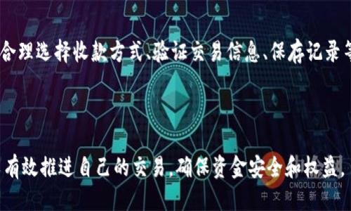 思考一个的
  B特派交易完成后如何安全收款？ / 

4个相关的关键词
 guanjianci B特派, 交易完成, 收款方式, 安全支付 /guanjianci 

---

引言
在数字化交易日益普及的今天，B特派作为一种便捷的交易平台，已经吸引了大量用户。然而，许多用户在完成交易后，对于如何安全、及时地收取款项仍存在疑问。本文将深入探讨B特派交易完成后，用户应该如何收款，确保每一个环节都安全顺利。同时，我们还将为读者解答一些常见问题，帮助您更加深入理解B特派的收款机制。

B特派的交易流程
首先，我们来梳理一下B特派的交易流程。B特派允许用户通过其平台进行商品或服务的交易。交易的主要步骤包括：选择商品或服务、下单、付款和交易完成。在交易完成后，平台会将款项划拨到卖家的账户中，卖家便可以根据自己的需求选择收款方式。

如何收款
交易完成后，卖家可以通过以下几种方式收款：

h41. 银行转账/h4
银行转账是一种常见的收款方式。卖家在平台完成交易后，可以提供自己的银行账户信息，买家将款项直接转入卖家的银行账户。这种方式安全可靠，但可能会有一定的手续费。此外，转账的时间也可能因银行而异，通常会在1到3个工作日内到账。

h42. 第三方支付平台/h4
除了银行转账，卖家也可以选择使用第三方支付平台，例如支付宝、微信支付等。这些平台提供了便捷的支付接口，能够快速完成款项的转移。卖家只需提供自己的支付账户信息，买家进行付款即可。这种方式的优点在于速度快，通常能在几分钟内完成，且操作简单。

h43. 线下现金交易/h4
对于一些小型交易或面对面的交易场合，现金交易仍是一个选择。卖家与买家约定好见面地点，完成商品交接后，买家支付现金。这种方式没有手续费，但需要卖家在交易中注意自身的安全。

收款时需要注意的事项
收款过程中，卖家需要注意以下几个方面，以确保交易的安全性与顺畅性：

h41. 验证买家身份/h4
在进行任何款项收取之前，卖家应确认买家的真实身份，确保对方是合法的交易者。此外，可以通过平台的聊天工具与买家沟通，增加信任感，避免不必要的纠纷。

h42. 确保交易金额准确/h4
在完成交易时，卖家应再次确认交易金额，确保买家支付的金额与商品或服务的价格相符。在涉及退换货的情况下，更要注意记录交易的详细信息，以便后续处理。

h43. 保存交易记录/h4
在每笔交易完成后，卖家应保存好相关的交易记录，包括交易截图、聊天记录等。这些记录可以作为后续维权的依据，如果出现问题，能够及时向平台反馈。

h44. 注意税务问题/h4
对于一些大额交易，卖家还需要注意税务问题，根据国家相关法律法规，合理申报收入，避免潜在的法律风险。

常见问题解答

h4问题一：B特派交易完成后，收款多久到账？/h4
不同的收款方式，到账时间也有所不同。一般而言，通过银行转账的方式，会在1到3个工作日内到账，但具体到账时间还需视不同银行的处理速度而定。而第三方支付平台的付款，通常能在几分钟内完成，极大地提高了资金流动的及时性。但在特殊情况下，例如节假日等，到账时间可能会有所延迟。

h4问题二：如果买家退款，如何处理？/h4
在B特派平台上，退款流程相对简单。卖家应先与买家协商，了解退款的原因，并确认买家的退款请求。在达成一致后，卖家需要在平台上提交退款申请。平台会对申请进行审核，审核通过后，款项将会按照原路返回给买家。整个流程务必保存好记录，以便在后续的纠纷处理中提供依据。

h4问题三：如何确保交易的安全性？/h4
为了确保交易的安全，卖家可以采取以下几种措施。首先，在收款之前，确保买家资金已打入账户，这样可以避免因买家反悔或者付款未到而引起纠纷。其次，尽量选择信誉度高的交易平台，并保持与买家的沟通增进信任。同时，卖家应定期更新自己的账户信息，确保自己的交易环境安全。

h4问题四：B特派是否提供交易保障？/h4
B特派作为一个专业的交易平台，通常会提供一定的交易保障措施，例如交易纠纷处理机制，让用户在出现问题时能够方便地寻求帮助。此外，平台会对交易双方进行信用评价，信誉高的用户能享受更多的交易便利。因此，在使用B特派进行交易时，用户可以根据相应的信用评级进行判断，选择更为可靠的交易方。

总结
综上所述，B特派为用户提供了多种便捷的收款方式，使得交易过程更加高效。然而，用户在收款过程中仍需保持警惕，注意交易的安全性与合规性。通过合理选择收款方式、验证交易信息、保存记录等措施，用户可以在B特派上安心交易，顺利收款。如果您对B特派的交易与收款还有其他疑问，欢迎咨询相关专业人士或平台客服，获取更为详细的解答。

---

以上内容涉及B特派交易完成后的收款方式、安全措施以及常见疑问的详细解答，力求为读者提供实用的信息与建议。通过以上的措施与建议，用户可以有效推进自己的交易，确保资金安全和权益。