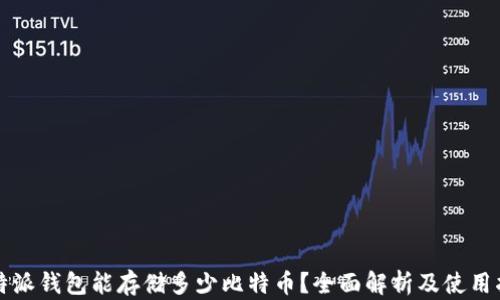 
比特派钱包能存储多少比特币？全面解析及使用指南