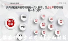 比特派钱包能存储多少比特币？全面解析及使用