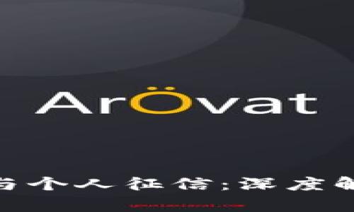 数字钱包与个人征信：深度解析与影响