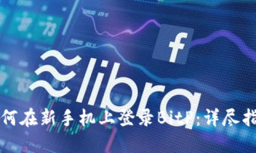 如何在新手机上登录BitP：详尽指南