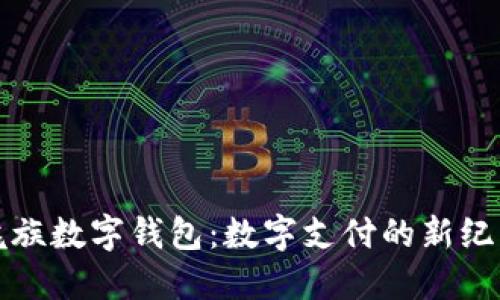 魅族数字钱包：数字支付的新纪元