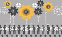 比特派冷钱包推荐与使用指南