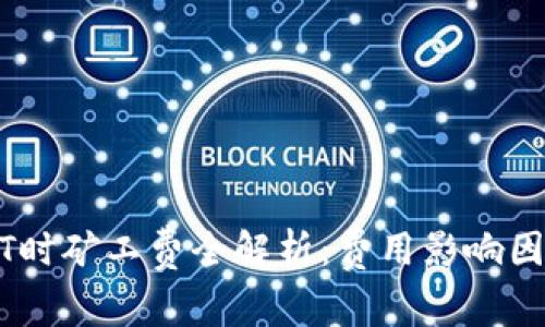 比特派转USDT时矿工费全解析：费用影响因素与最佳实践