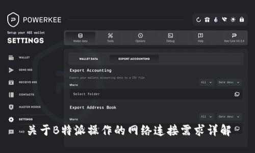关于B特派操作的网络连接需求详解