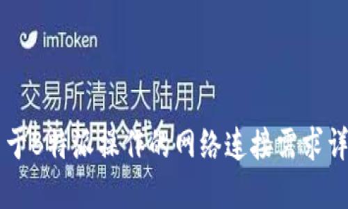 关于B特派操作的网络连接需求详解