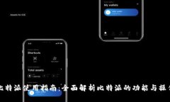 比特派使用指南：全面解析比特派的功能与操作