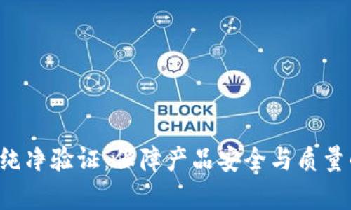 全面解析B特派纯净验证：保障产品安全与质量的创新解决方案