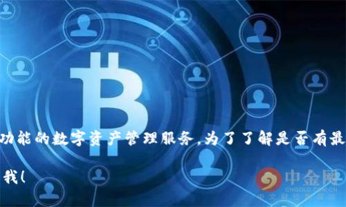 截至我最后的更新（2023年10月），BitPie 是一款加密货币钱包，专注于提供安全和多功能的数字资产管理服务。为了了解是否有最新更新，建议访问 BitPie 的官方网站或官方社交媒体渠道，以获取最新的公告和信息。

如果您有关于 BitPie 的具体问题，比如它的功能、使用指南或安全性等，欢迎随时告诉我！
