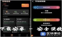 Bitpie钱包官网下载安卓 - 安全便捷的数字资产管