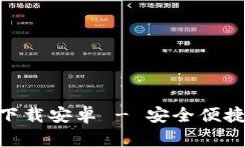 Bitpie钱包官网下载安卓 - 安全便捷的数字资产管理