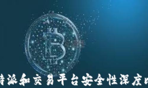 
比特派和交易平台安全性深度比较