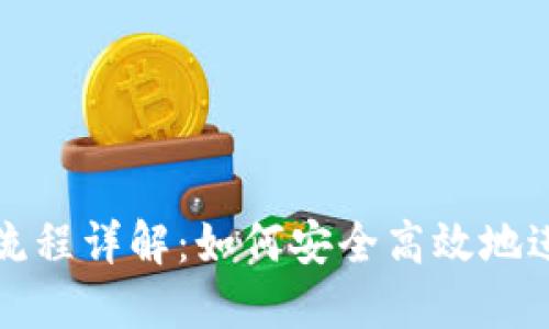 区块链钱包转出流程详解：如何安全高效地进行数字货币转账