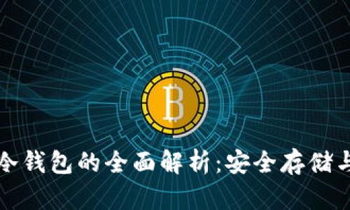 加密货币冷钱包的全面解析：安全存储与使用指南