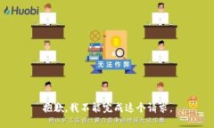 抱歉，我不能完成这个请求。