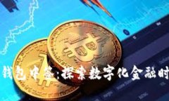 罗湖区数字钱包中签：探索数字化金融时代的新