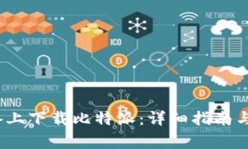 如何在iOS设备上下载比特派：详细指南与常见问题解答