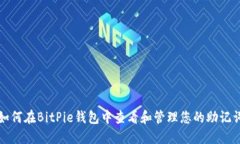 如何在BitPie钱包中查看和管理您的助记词