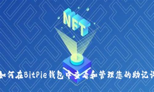 如何在BitPie钱包中查看和管理您的助记词
