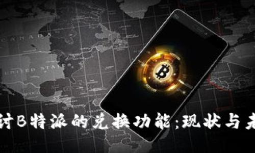 探讨B特派的兑换功能：现状与未来