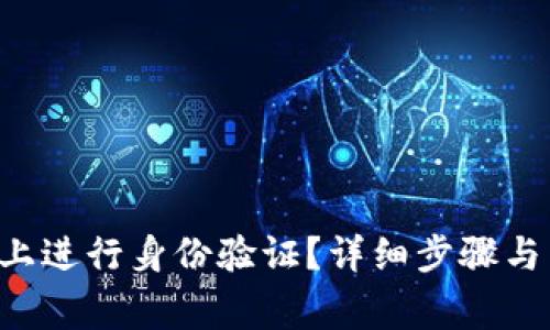 如何在B特派上进行身份验证？详细步骤与常见问题解答