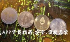 2023年B特派钱包APP下载指南：安全、便捷与实用的