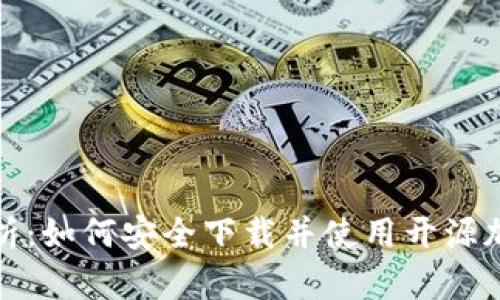 全面解析：如何安全下载并使用开源加密钱包