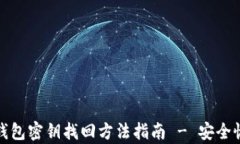 数字货币钱包密钥找回方法指南 - 安全恢复与防