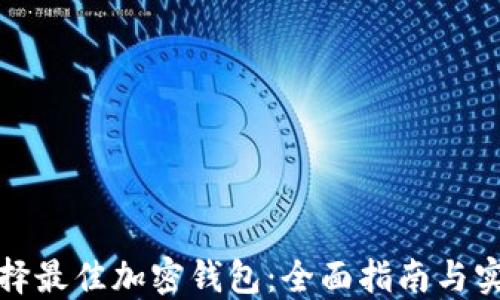 
如何选择最佳加密钱包：全面指南与实用技巧