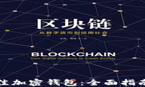 
如何选择最佳加密钱包：全面指南与实用技巧