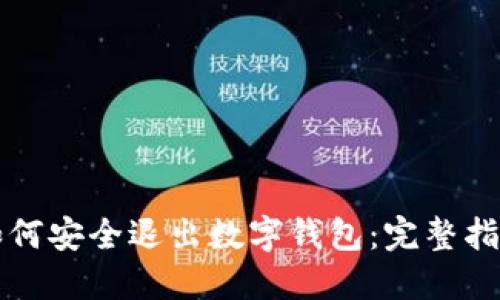 如何安全退出数字钱包：完整指南