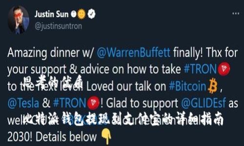 思考的优质

比特派钱包提现到支付宝的详细指南