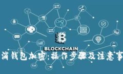 如何取消钱包加密：操作步骤及注意事项详解