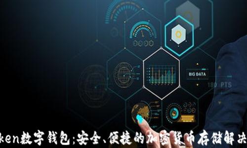 
Wotken数字钱包：安全、便捷的加密货币存储解决方案