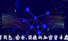 Wotken数字钱包：安全、便捷的加密货币存储解决