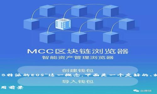 在这个主题下，我们可以探讨“B特派的EOS”这一概念。下面是一个友好的、相关关键词及详细内容的框架。

:
B特派的EOS：深入解析及其应用前景