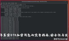 2023年真实BTB加密钱包的完整指南：安全性与使用
