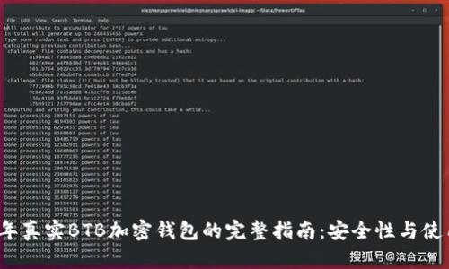 2023年真实BTB加密钱包的完整指南：安全性与使用指南