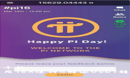 思考一个的  
如何使用TRX进行B特派USDT转账详解