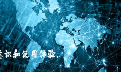   解决比特派无法访问的问题：全面指南与实用技巧 / 

 guanjianci 比特派, 访问问题, 加密货币, 数字钱包 /guanjianci 

随着加密货币逐渐走进大众视野，越来越多的人开始使用比特派（Bitpie）等数字钱包来存储和管理他们的虚拟资产。然而，有时候用户可能会遇到比特派无法访问的情况。这可能会带来不便，甚至可能造成资金损失。因此，为了帮助用户解决这一问题，本文将全面分析比特派无法访问的原因以及应对方法。同时，我们也会讨论四个与此相关的重要问题。

一、比特派无法访问的常见原因
比特派作为一种数字货币存储和交易平台，偶尔会因为多种原因导致用户无法访问。以下列出一些常见原因：

1. **网络问题**: 有时，用户的网络连接不稳定或出现问题，导致无法顺利访问比特派。用户可以通过检查家庭网络或更换网络环境来解决这一问题。

2. **应用程序故障**: 如果比特派的应用程序出现故障、崩溃或更新问题，用户可能会遭遇无法访问的情况。在这种情况下，重新安装应用程序或更新至最新版本通常可以解决问题。

3. **服务器维护**: 比特派平台为了保持系统的最佳运行状态，可能会定期进行服务器维护。用户在此期间可能无法访问比特派官网或应用。如果是这种情况，通常只有耐心等待服务器维护完成即可。

4. **账户问题**: 比如由于安全原因，比特派可能会暂时冻结用户账户。用户需要使用注册时的邮件或电话进行验证和恢复账户访问。

5. **地区限制**: 由于法律法规的不同，一些国家或地区可能会限制或禁止使用比特派。这种情况下，用户需要通过VPN或其他方式更改网络位置来尝试访问。

二、如何排查和解决比特派访问问题
在面对比特派无法访问的问题时，用户可以采取一系列步骤来排查和解决。在这一部分，我们将详细介绍这些步骤：

1. **检查网络连接**: 每当你发现比特派无法访问时，首先检查你的网络连接是否正常。可以尝试打开其他网站或者应用，确认网络是否正常。如果网络正常，接下来再进行其他排查。

2. **重启设备**: 有时，设备的缓存或后台应用可能会导致访问问题。此时，重启手机或电脑可以解决这些临时问题。

3. **更新或重新安装应用程序**: 如果比特派应用程序未更新至最新版本，用户可以在应用商店检查更新。若较长时间未使用比特派，最好卸载后重新安装，以确保软件的完整性与功能正常。

4. **查看官方渠道信息**: 对于比特派的不时故障，用户可以访问比特派的社交媒体页面或官方公告，查看最新的维护动态或者故障报告。

5. **联系客户支持**: 如果以上方法均未能解决问题，用户可以考虑联系比特派的客服支持。耐心提供所遇到的问题和相关信息，客服人员会协助你解决问题。

三、如何确保安全使用比特派
安全性是使用比特派等数字钱包的首要考虑因素。为了保护你的资产，在使用比特派时应该采取一些防范措施：

1. **使用强密码**: 在创建比特派账户时，确保使用足够复杂的密码，并定期更新密码。避免使用简单或容易猜测的组合，同时可以启用两步验证来增加账户的安全性。

2. **定期备份助记词**: 助记词作为恢复比特派账户的重要凭证，一定要妥善保存。定期备份到安全的位置，确保在设备丢失或损坏时可以找回账户。

3. **保持软件更新**: 定期更新比特派应用和手机操作系统，以避免已经修复的安全漏洞被恶意软件利用。

4. **警惕钓鱼攻击**: 不要随意点击不明链接，更不要在可疑网站输入你的账户信息。确保你的访问来源于官方渠道，防止被盗号。

5. **使用安全的网络环境**: 避免在公共Wi-Fi环境下进行比特派交易。在使用比特派进行交易时，一定要连接到安全、受信任的网络。

四、常见问题解答

1. 比特派的问题是真的吗？如何确认？
当用户遇到比特派无法访问的问题时，首要任务是确认问题的真实性。用户可以通过以下几种方式来确认：

1. **访问争议讨论区**: 各大论坛或者社交媒体上通常有用户分享类似的问题。如果有大量用户在同一时间遇到访问问题，那么极有可能是比特派的平台问题。

2. **查看比特派官方渠道**: 比特派官方网站、自媒体、Twitter等平台上通常会发布最新的故障信息和维护公告。

3. **联系客服确认**: 如果以上渠道无法确认，可以直接联系比特派的客服，他们会提供最新的故障信息和解决方案。

2. 如果账户被锁定，我该如何解锁？
当用户发现自己的比特派账户被锁定时，应当采取以下步骤来解锁账户：

1. **确认锁定原因**: 登录比特派的时候，系统通常会提示账户锁定的原因。了解原因后才能采取相应的措施进行解锁。

2. **按照指示进行操作**: 根据提示，通常会要求用户通过注册时的邮箱或者手机号进行验证。确保访问注册邮箱，按照指示完成验证操作。

3. **联系客户支持**: 如果通过自助方式无法解锁账户，或者遇到更加复杂的问题，需要及时联系比特派客服进行人工解锁。

3. 在使用比特派时如何避免资金损失？
为了避免在使用比特派时造成资金损失，用户可以采取以下几种措施：

1. **加强安全意识**: 用户需要始终保持警惕，并定期更新密码和备份助记词，防止因个人失误造成资金损失。

2. **小额测试**: 在进行大额转账之前，可以选择小额测试交易，确保交易顺利完成后再进行大额资金的转移。

3. **使用冷钱包**: 对于长期保存的资金，可以考虑将资产转移至冷钱包，减少暴露于网络环境中的风险。

4. **定期审查账户活动**: 定时检查账户的异动情况，发觉可疑行为应及时采取措施，如更改密码、冻结账户等。

4. 比特派是否适合所有用户？
尽管比特派在加密货币世界中有着较好的口碑，但并不一定适合所有用户。以下是一些需要考虑的因素：

1. **用户技术能力**: 比特派虽然易于使用，但对于那些对数字货币没有基础了解的新手用户可能不太友好。新用户可以先熟悉一些基础的加密货币知识再尝试使用。

2. **法币支持情况**: 不同地区对加密货币的法律法规不同，部分国家和地区可能不允许用户使用比特派。在注册前需确定自身所在地区的法律合规性。

3. **交易需求**: 比特派可能在某些币种的交易支持上并不能达到所有用户的需求，如果用户需要交易多种币种，可能需要同时寻找其他平台。

4. **安全级别**: 不同的数字钱包其安全级别不同，用户需根据自己的需求和安全意识选择合适的数字钱包。

综上所述，比特派无法访问的问题虽然较为常见，但根据以上指南和建议，用户可以有效地排查和解决问题。同时，了解相关问题有助于进一步提高用户的安全意识和使用体验。