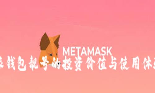 比特派钱包靓号的投资价值与使用体验分析