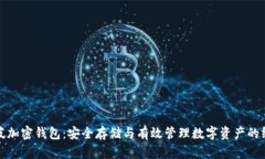 : 新加坡加密钱包：安全存储与有效管理数字资产