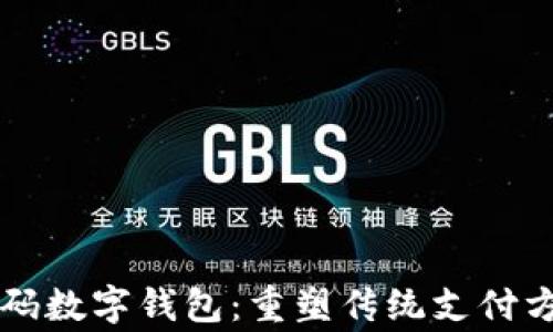 
邮政商家码数字钱包：重塑传统支付方式的未来