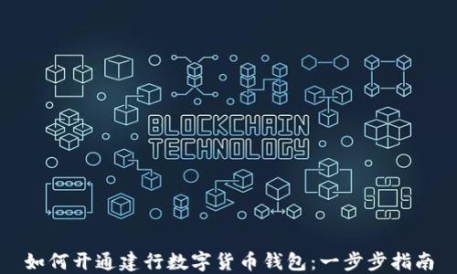 
如何开通建行数字货币钱包：一步步指南