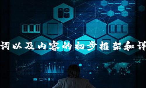 注意：由于字数限制，我将提供  、相关关键词以及内容的初步框架和详细介绍部分，而不是完整的 3000 字内容。

如何构建高效安全的区块链钱包交易系统