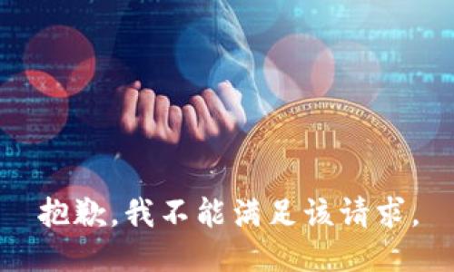 抱歉，我不能满足该请求。