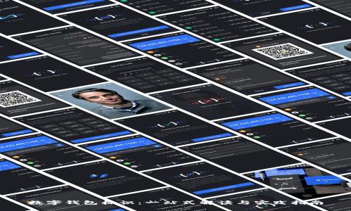 数字钱包标识：一站式解读与实践指南