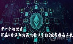 思考一个的优质如何在B特派上购买比特币合约？